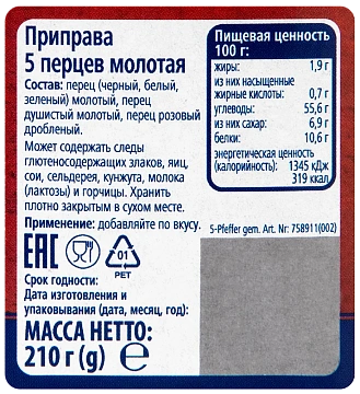 Приправа Metro Chef Смесь пяти перцев, 210г
