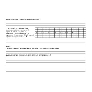 Бланк Карта медицинск.стомат, А5,обл.карт,форма 043/У-1030, КЖ-791 10шт/уп