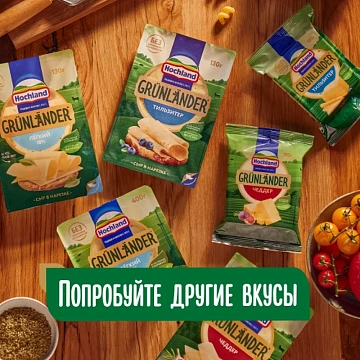 Сыр Hochland Grunlander Чеддер полутвердый нарезка 50%, 130г