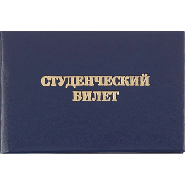 Студенческий билет для ВУЗ, твердая обложка бумвинил 5шт/уп