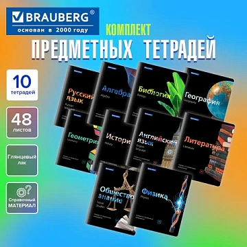Тетради предметные, КОМПЛЕКТ 10 ПРЕДМЕТОВ, 48 л., глянцевый лак, BRAUBERG, 'BLACK & BRIGHT', 403560