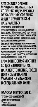 Смесь орехов Rioba соленая, 50г