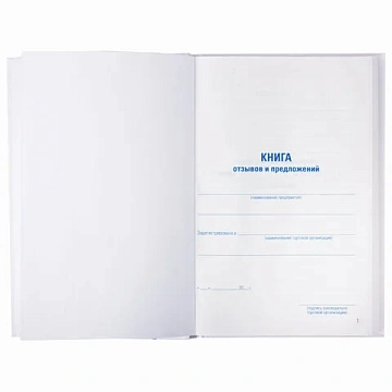 Книга Отзывов и предложений, 96 л., глянцевая, блок офсет, нумерация, А5 (150х205 мм), STAFF, 130233