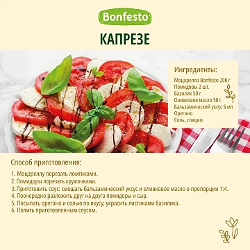 Сыр Bonfesto Моцарелла 1 шар 45%, 100г
