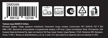 Пара чайная Domenik Bianco, 320мл