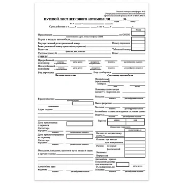 Бланк бухгалтерский, офсет, 'Путевой лист легкового автомобиля', А5 (135х195 мм), СПАЙКА 100 шт., ST