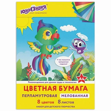 Цветная бумага А4 МЕЛОВАННАЯ ПЕРЛАМУТРОВАЯ, 8 листов 8 цветов, в папке, ЮНЛАНДИЯ, 200х290 мм, 'ПОПУГ