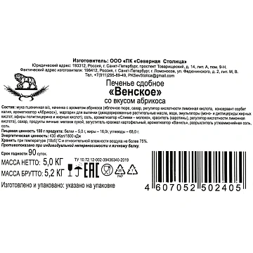 Печенье песочное Венское абрикос Северная столица, 5 кг