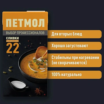 Сливки Петмол ультрапастеризованные 22%, 1кг