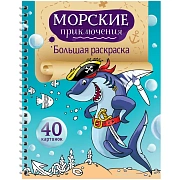 Большая раскраска на гребне А4, 40 стр., ArtSpace 'Морские приключения'