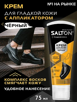 Крем для обуви Salton с поролоновым аппликатором черный, 75мл