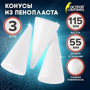 Пенопластовые заготовки для творчества 'Конусы', 3 шт., 115 мм, ОСТРОВ СОКРОВИЩ, 661375