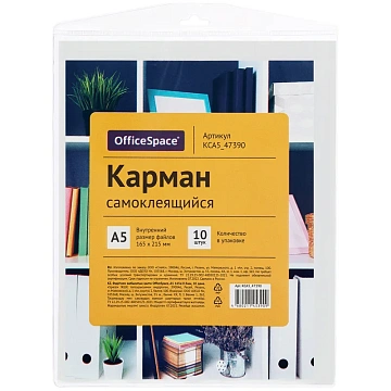 Карман самоклеящийся OfficeSpace, А5 156*220мм, 10шт