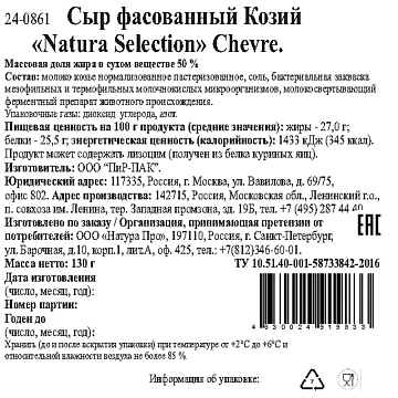Сыр Natura selection Chevre козий кусок 50%, 130г