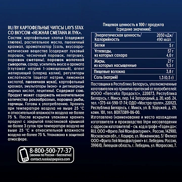 Чипсы Lay's Stax Нежная сметана и лук, 140г