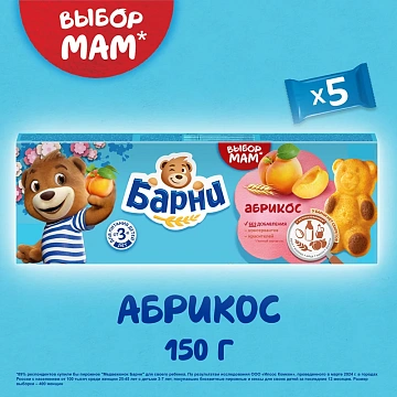 Пирожное бисквитное Барни Абрикос (30г x 5шт), 150г