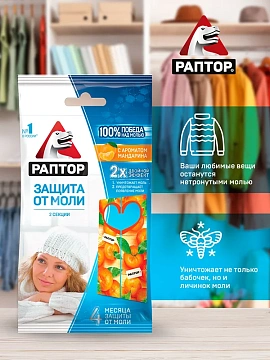 Секция Раптор от моли с запахом мандарина