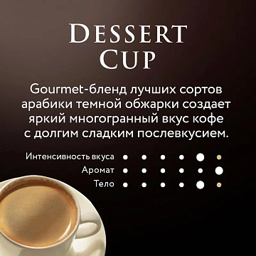 Кофе в зернах JARDIN 'Dessert Cup' 1 кг, 1629-06
