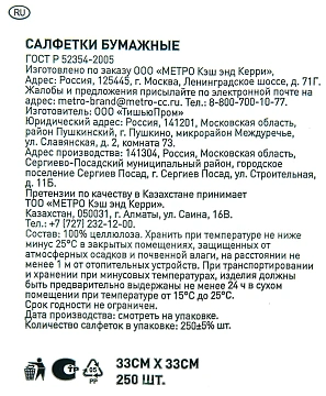 Салфетки бумажные Metro Professional 33х33см, 250шт, слоя, белые