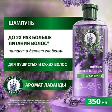 Шампунь Herbal Essences Питание Аромат лаванды, 350мл