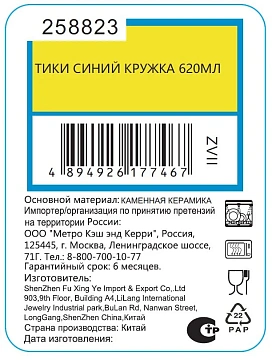 Кружка Тики синяя, 590мл