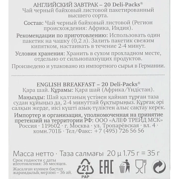 Чай Althaus Deli Packs English Breakfast 20 пакx1,75гр/уп