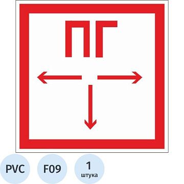 Знак безопасности F09 Пожарный гидрант (пластик, 200х200)