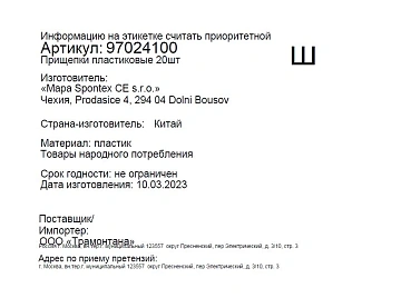 Прищепки Spontex пластиковые, 20шт