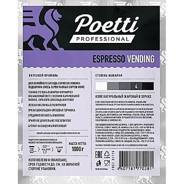 Кофе Poetti Espresso Vending в зернах, 1кг