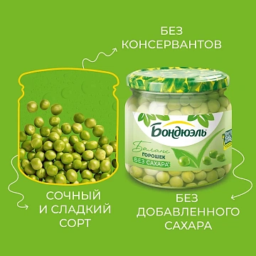 Горошек зеленый Бондюэль без сахара, 350мл