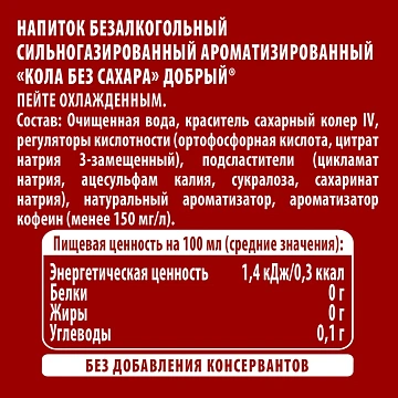 Напиток Добрый Cola газированный без сахара, 1.5л