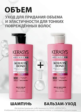 Шампунь Kerasys Advanced Keratin Bond Объем, 600мл