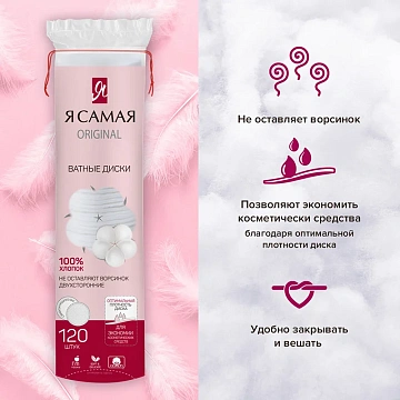 Ватные диски КОМПЛЕКТ 120 шт., Я САМАЯ, двусторонние, 20025, 9576