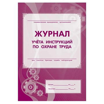 Комплект журналов по охране труда 8шт., КЖБ-3