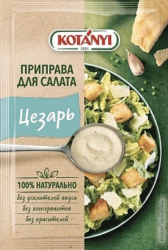 Приправа Kotanyi Для салата Цезарь, 13г