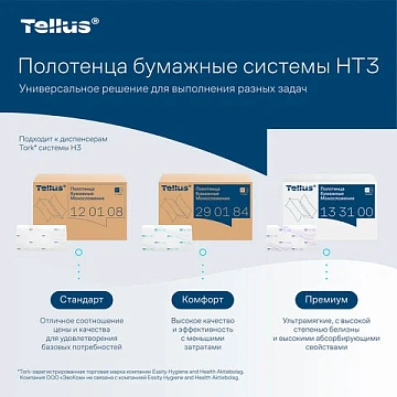 Бумажные полотенца Tellus (tork) Комфорт H3, 2 слоя, V-сложение, 200лист, белые, 290184