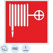 Знак безопасности F02 Пожарный кран (плёнка, 200х200)