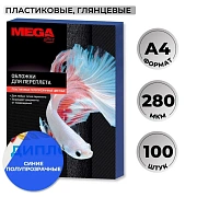 Обложки для переплета пластиковые  синие,А4,280мкм,100шт/уп