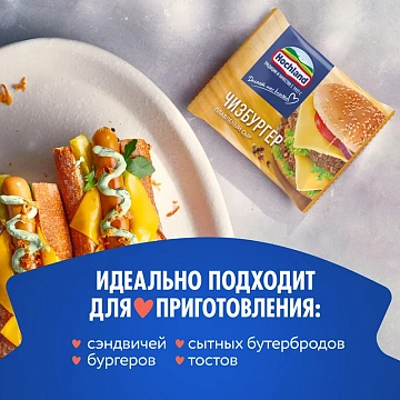 Сыр плавленый Hochland Чизбургер в ломтиках 45%, 150г