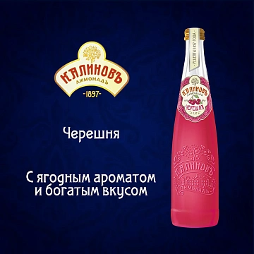 Лимонад Калиновъ Лимонадъ Винтажный Черешня газированный, 500мл