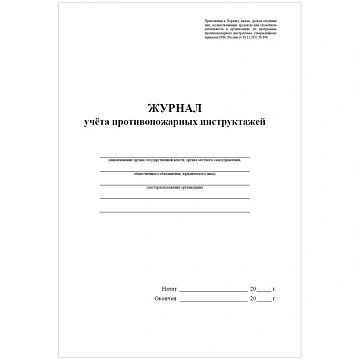Журнал учета противопожарных инструктажей А4, 34л. на скрепке, блок писчая бумага