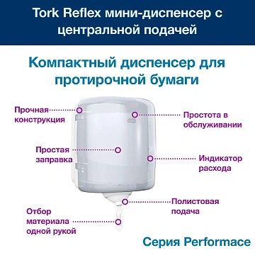 Диспенсер для полотенец TORK (Система М4) Reflex, с центральной вытяжкой, белый, 473190