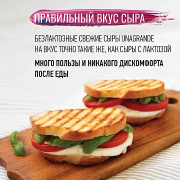 Сыр Unagrande Моцарелла безлактозный мягкий 45%, 280г