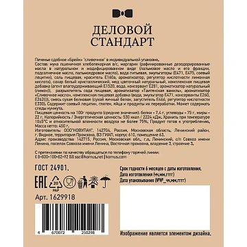 Печенье Деловой стандарт Сливочное (инд.упаковка), 4,5гх100шт/уп
