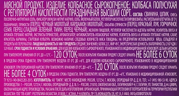 Колбаса Останкино Праздничная в специях сырокопченая, ~500г