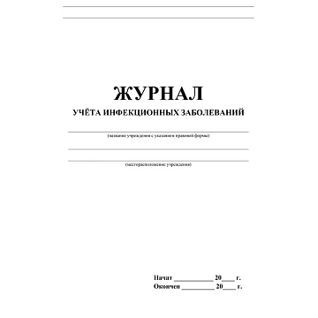 Журнал учёта инфекционных заболеваний, форма  060/у, КЖ-529