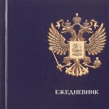 Ежедневник недатированный 7БЦ, А5,128л Госсимволика