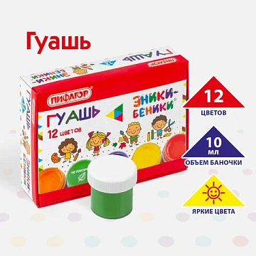 Гуашь ПИФАГОР 'ЭНИКИ-БЕНИКИ', 12 цветов по 10 мл, 191330