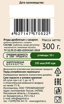 Клубника Егорьевские традиции дробленая с сахаром, 300г