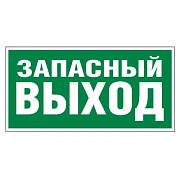 Знак Запасной выход Apli 200х100мм, самоклеящаяся пленка ПВХ, 20004